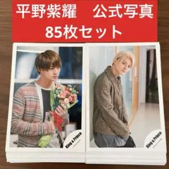 平野紫耀　公式写真　85枚セット　number i