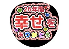 カンペうちわ ファンサうちわ 嵐 26年間幸せをありがとう 赤 まとめ買い割引有