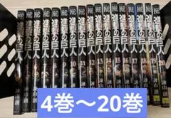 【値段交渉可】進撃の巨人　4巻〜20巻