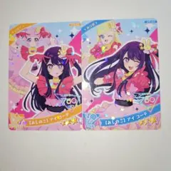 ひみつのアイプリ 5弾 推しの子 コラボ 2枚 星3 ひまり & みつき