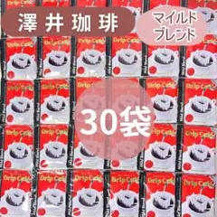 澤井珈琲 マイルドブレンド 30袋 ドリップコーヒー 澤井コーヒーのサムネイル