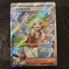 ポケモンカード ベルのまごころ SR