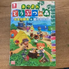 あつまれ どうぶつの森 完全攻略本+超カタログ