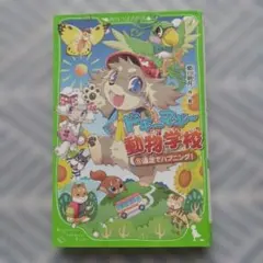 ドギーマギー動物学校 5 遠足でハプニング!