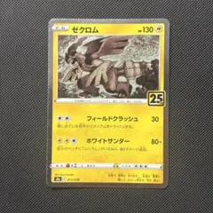 ゼクロム 25th ポケモンカードゲームのサムネイル