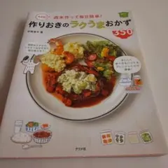 美品 週末 作りおきのラクうまおかず 350