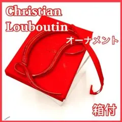 Christian Louboutin ルブタン　オーナメント　レッド　0227