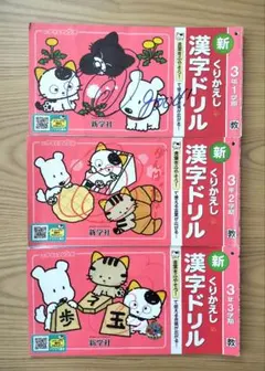 3年 くりかえし 漢字ドリル 1〜3学期 3冊セット 新学社 小3のサムネイル