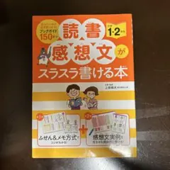 読書感想文がスラスラ書ける本 小学1・2年生