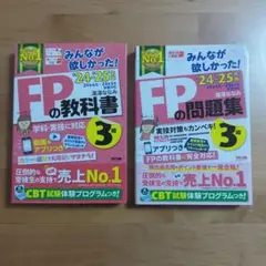 みんなが欲しかった！FP3級の教科書+問題集セット　2024ー2025年度