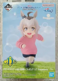 一番くじ　ウマ娘　D賞　オグリキャップ　幼い記憶　Gracemaster　1/7