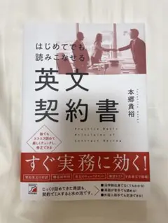 はじめてでも読みこなせる英文契約書