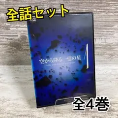2026年最新】空から降る一億の星 DVD-BOXの人気アイテム - メルカリ