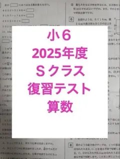 浜学園 小6 2025年度 実力テスト 復習テスト 算数 Sクラス 平均点付き