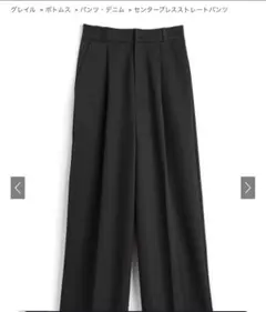 新品未使用タグ付き　センタープレスストレートパンツ[ru1268]