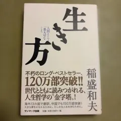 生き方 稲盛和夫