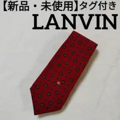 【新品・未使用】LANVIN（ランバン）タグ付き ネクタイ シルク100%