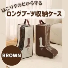ロングブーツ収納ケース レインブーツ 防塵 防カビ 防水 衣替え ブラウンのサムネイル