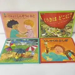 福音館書店 みつけようかがく 絵本4冊セット