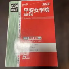 平安女学院高校　赤本2024年度用　過去問　解答用紙付き
