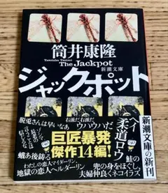 ジャックポット