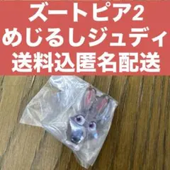 ズートピア2 めじるしアクセサリー　ジュディ