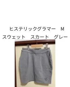お値下げ済み　使いやすい！ヒステリックグラマー M スウェット スカート グレー