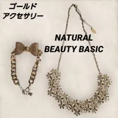 NATURAL BEAUTY BASIC ネックレス ブレスレット ゴールド