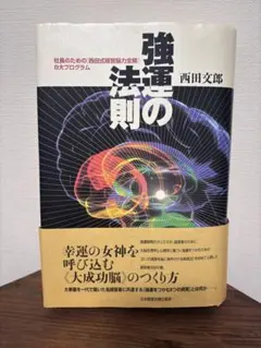 2026年最新】強運の法則 西田の人気アイテム - メルカリ