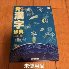 2026年最新】小学新漢字辞典 三訂版 (光村の辞典)の人気アイテム