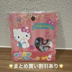 H*a様 【正規品】ハローキティ おはじきシールフレーク