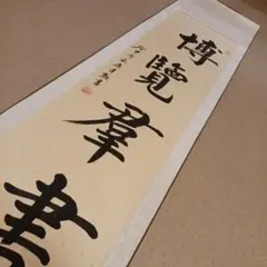 「游魚動荷葉」 申 久田宗也 半床庵 尋牛斎 筆 短冊 書 茶道 游魚動荷葉」 申 久田宗也 半床庵 尋牛斎 筆 短冊 書 茶道 - メルカリ