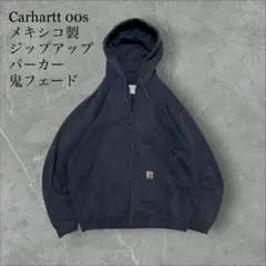 Carhartt 00s メキシコ製ジップアップパーカー鬼フェードボロブランク