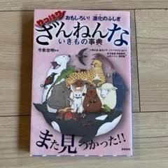 おもしろい!進化のふしぎ やっぱりざんねんないきもの事典