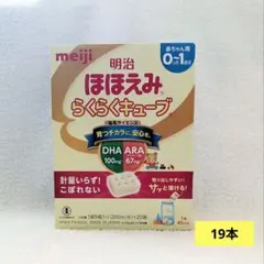 【新品未開封】明治 ほほえみらくらくキューブ 19本
