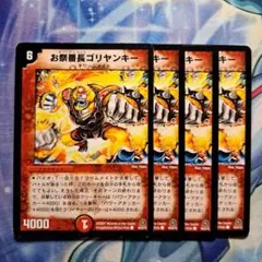 デュエルマスターズ　お祭番長ゴリヤンキー　4枚