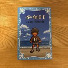 少年H 上巻 妹尾河童 青い鳥文庫