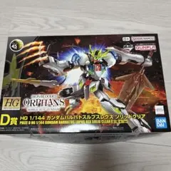 HG 1/144 ガンダムバルバトスルプスレクス ソリッドクリア　一番くじ　D賞