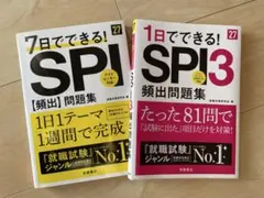 ⭐︎SPI問題集⭐︎2冊⭐︎未使用に近い⭐︎