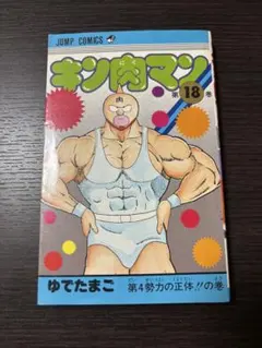 初版］キン肉マン 第1巻 ゆでたまご - メルカリ