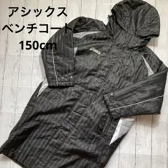 アシックス ベンチコート 中綿ロングコート 黒 150cm キッズ