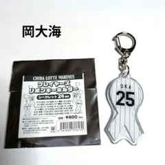 千葉ロッテマリーンズ/岡大海　シークレットプレイヤーズリボンキーホルダー