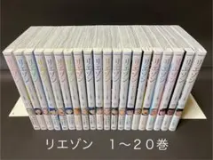 リエゾン（１〜２０巻、非全巻セット）
