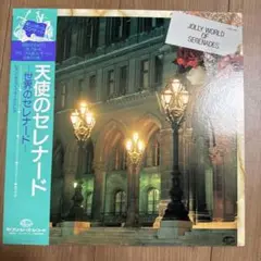 天使のセレナード JOLLY WORLD OF SERENADES