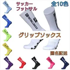 グリップソックス2点セット　トゥルーソックス　サッカー　フットサル