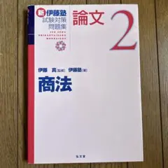 2026年最新】伊藤塾試験対策問題集の人気アイテム - メルカリ