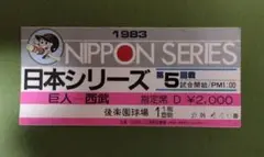 1983日本シリーズ使用済みチケット