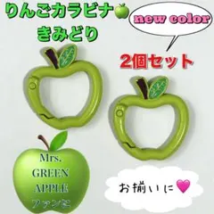 りんごカラビナ 黄緑 きみどり 2個 キーリング ミセスグリーンアップル お揃い