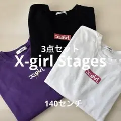X-girl Stages 長袖カットソー 3点セット　140