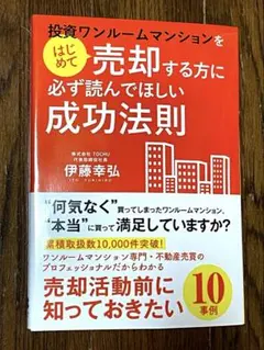 投資ワンルームマンションをはじめて売却する方に必ず読んでほしい成功法則